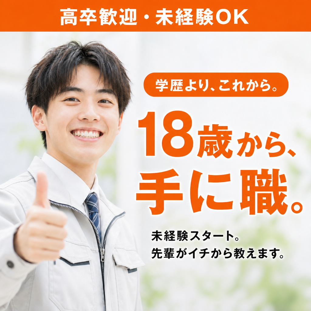 高卒歓迎・未経験OK 18歳から、手に職。尼崎・塚口で働く。